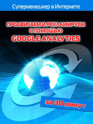 cover image of Продвигаем и рекламируем с помощью Google Analytics